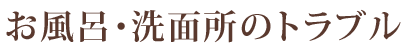 お風呂・洗面所のトラブル