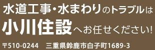 水道工事・水まわりのトラブルは小川住設へお任せください！