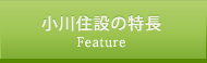 小川住設の特長