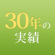 30年の実績