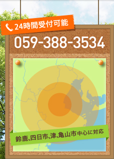 24時間受付可能 059-388-3534