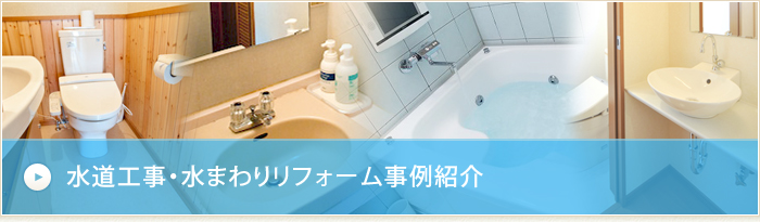 水道工事・水まわりリフォーム事例紹介