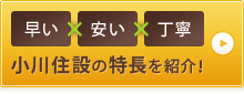 早い×安い×丁寧 小川住設の特長を紹介！