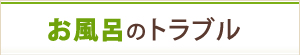 お風呂のトラブル