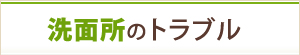 洗面所のトラブル