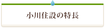 小川住設の特長