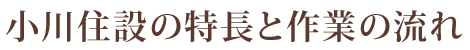 小川住設の特長と作業の流れ