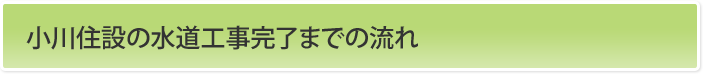 小川住設の水道工事完了までの流れ