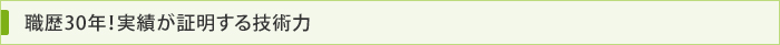 職歴30年！実績が証明する技術力