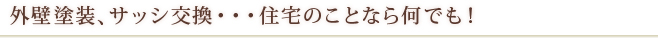 外壁塗装、サッシ交換・・・住宅のことなら何でも！